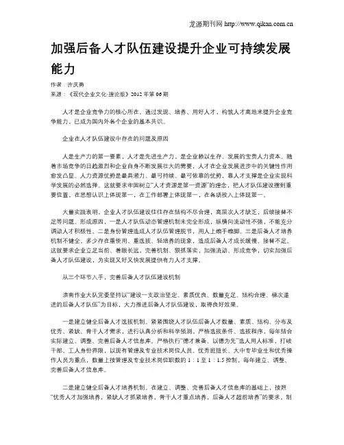 加强后备人才队伍建设提升企业可持续发展能力