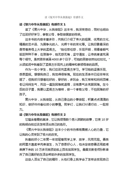 读《复兴中华从我做起》有感作文