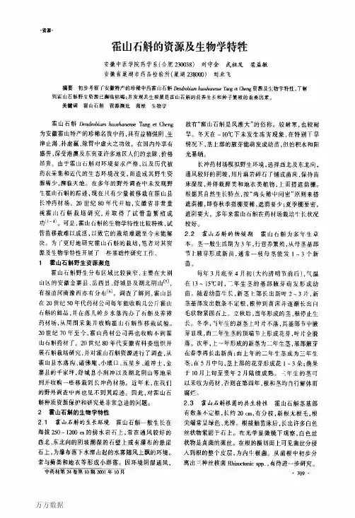 霍山石斛的资源及生物学特牲