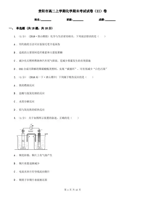 贵阳市高二上学期化学期末考试试卷(II)卷新版