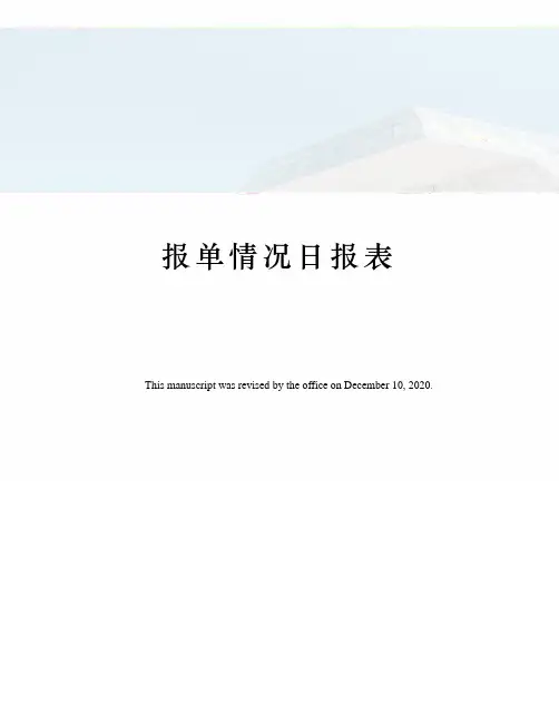 报单情况日报表