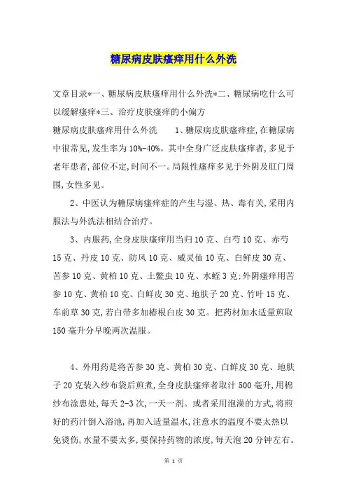 糖尿病皮肤瘙痒用什么外洗