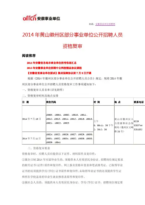 2014年黄山徽州区部分事业单位公开招聘人员资格复审