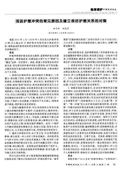 浅谈护患冲突的常见原因及建立良好护患关系的对策