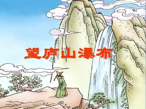 望庐山瀑布_绝句_李白_杜甫_