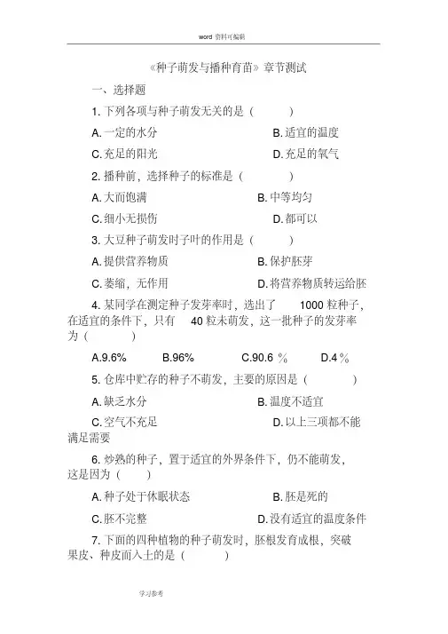 《种子萌发与播种育苗》章节测试