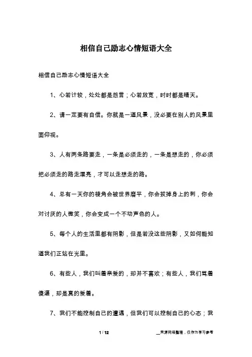 相信自己励志心情短语大全