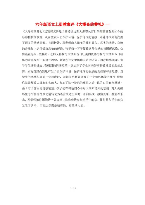 六年级语文上册教案评《大瀑布的葬礼》一