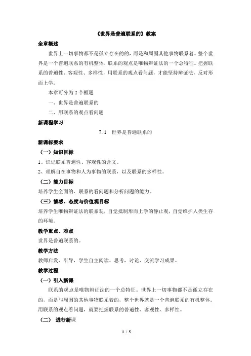 《世界是普遍联系的》教案