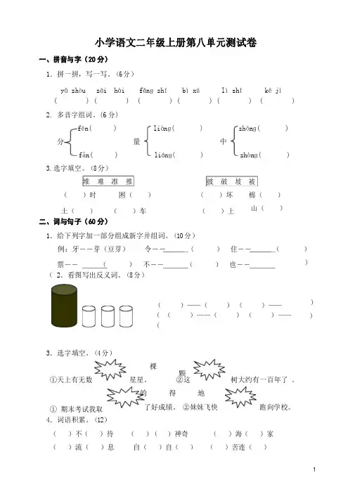 2015-2016学年度人教新课标版小学语文二年级上册第八单元测试卷