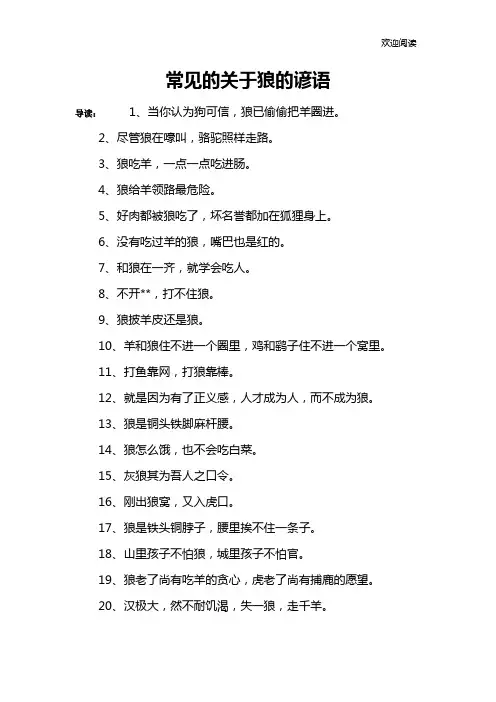 常见的关于狼的谚语