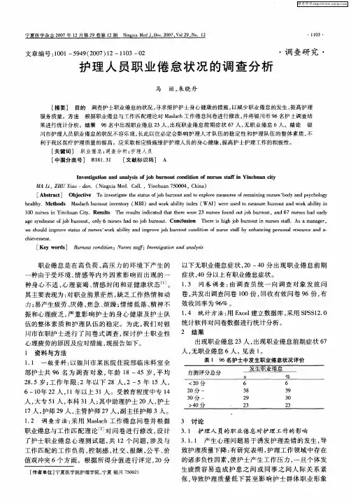 护理人员职业倦怠状况的调查分析