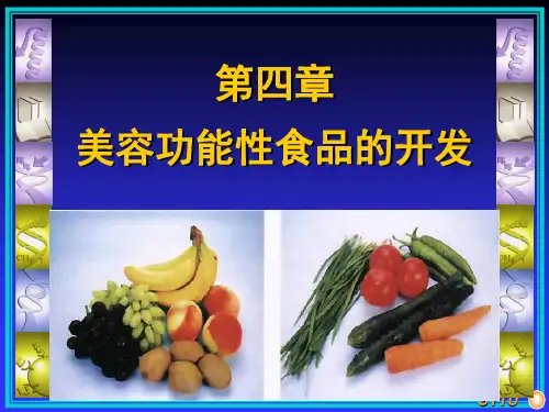 4美容的功能性食品全解