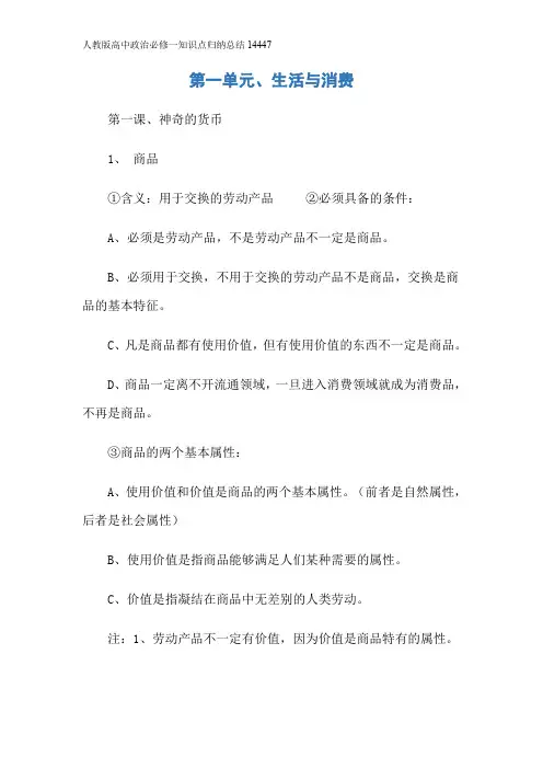 人教版高中政治必修一知识点归纳总结14447