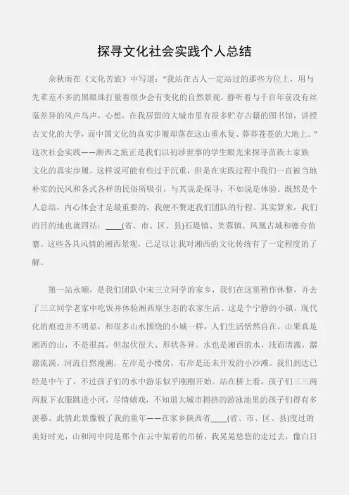 (实践报告)探寻文化社会实践个人总结
