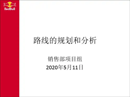 路线的规划和分析