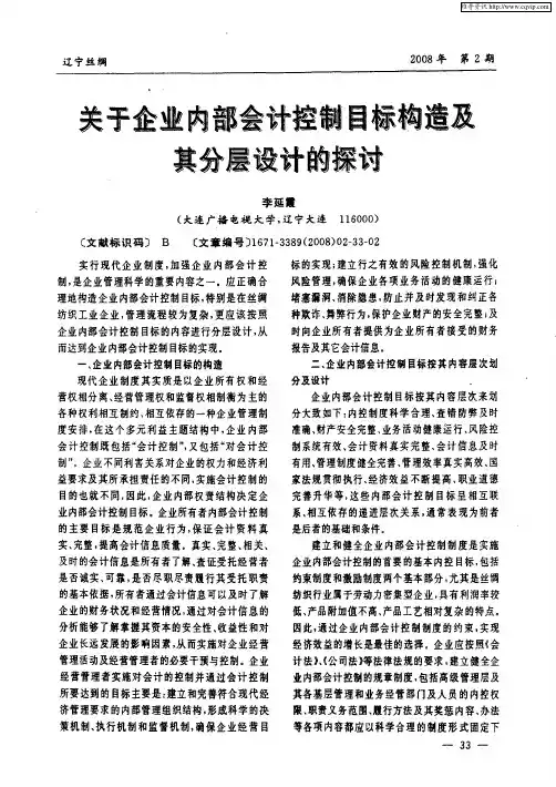 关于企业内部会计控制目标构造及其分层设计的探讨