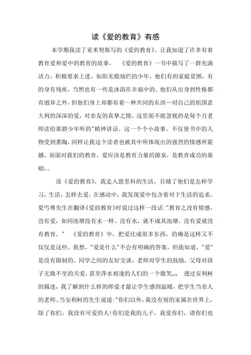 读《爱的教育》有感