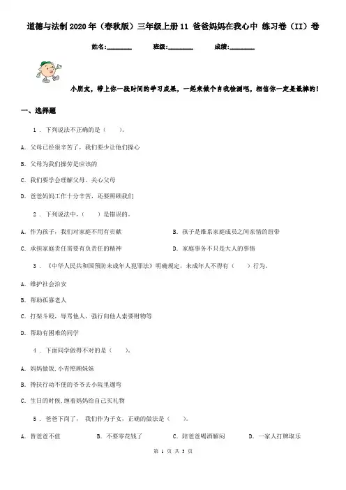 道德与法制2020年(春秋版)三年级上册11 爸爸妈妈在我心中 练习卷(II)卷