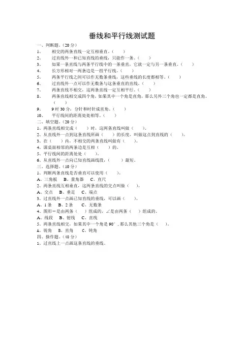 冀教版四(上)垂线和平行线测试题