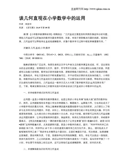 谈几何直观在小学数学中的运用
