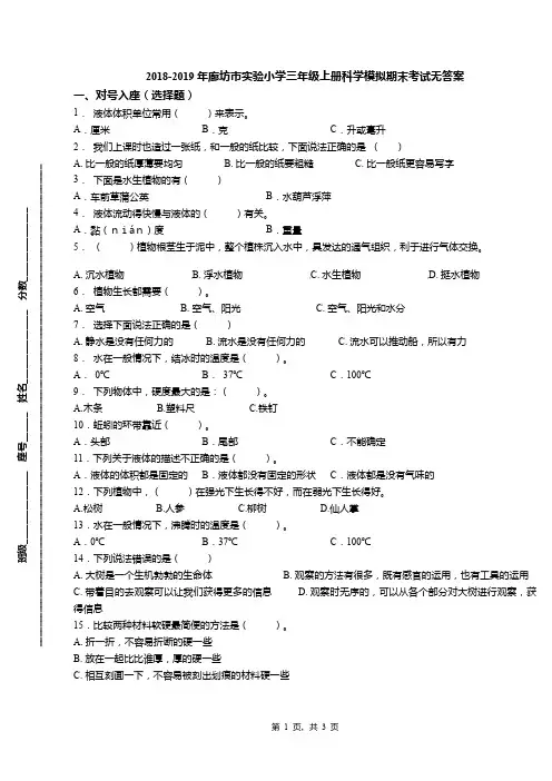 2018-2019年廊坊市实验小学三年级上册科学模拟期末考试无答案
