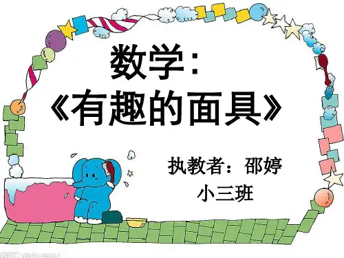 数学有趣的面具