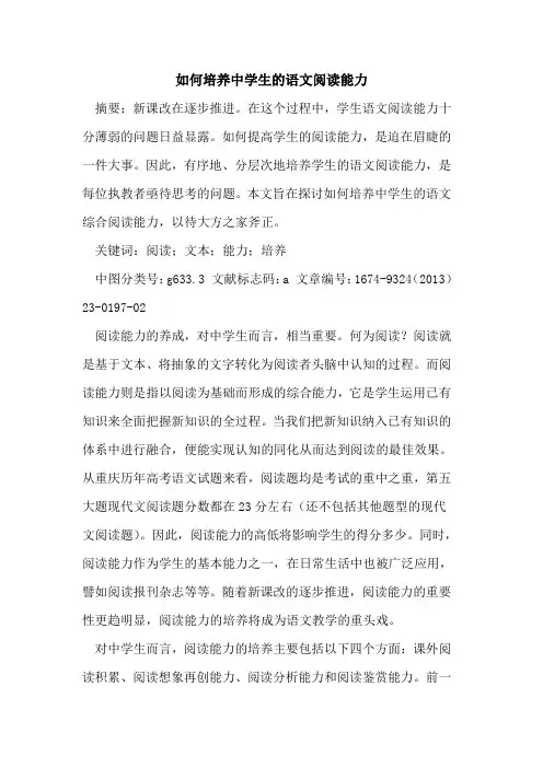 如何培养中学生的语文阅读能力