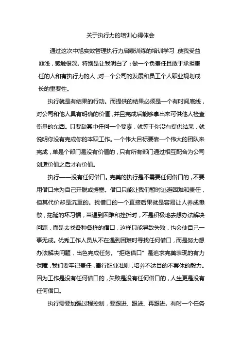 关于执行力的培训心得体会 2