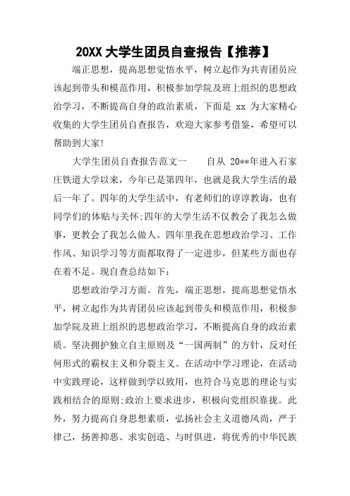 20XX大学生团员自查报告【推荐】