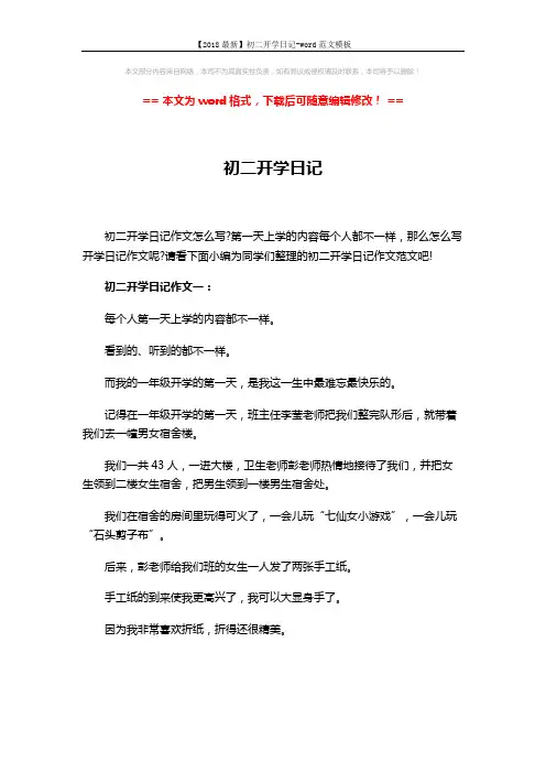 【2018最新】初二开学日记-word范文模板 (4页)