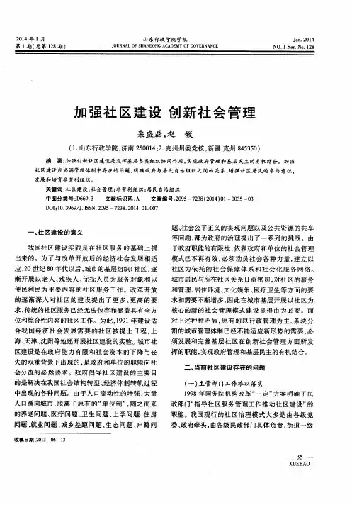 加强社区建设创新社会管理