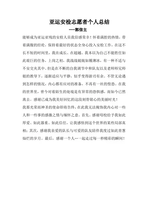亚运安检志愿者个人总结45