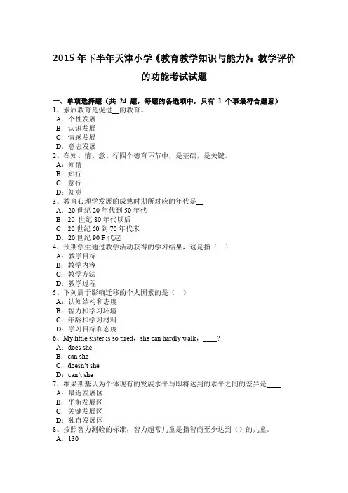 2015年下半年天津小学《教育教学知识与能力》：教学评价的功能考试试题