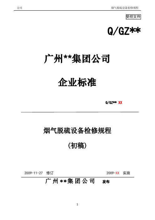 湿法脱硫检修规程