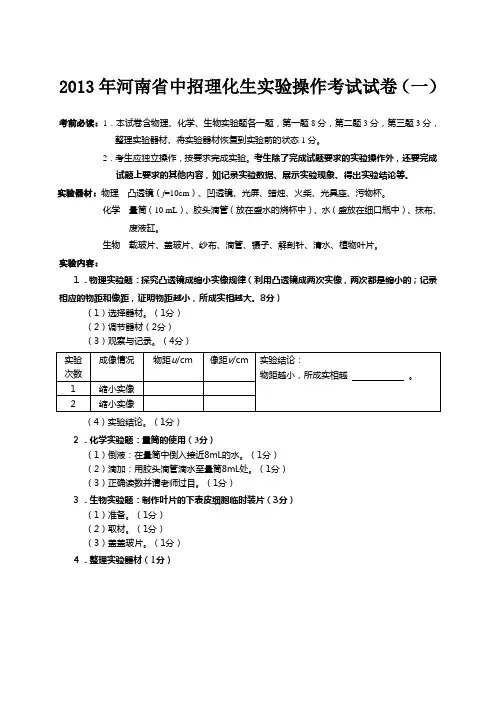2013年河南省中招理化生实验操作考试试卷(最新)