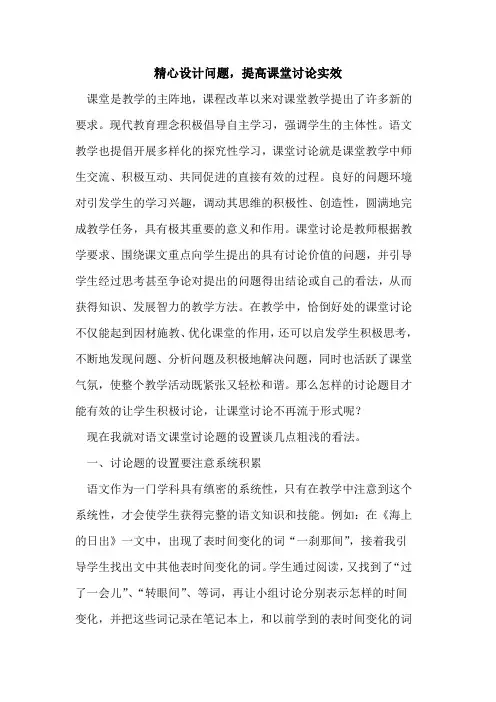精心设计问题,提高课堂讨论实效