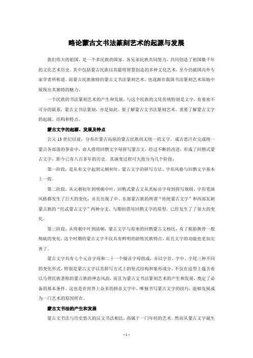 略论蒙古文书法篆刻艺术的起源与发展