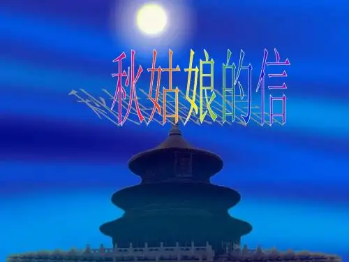 《秋姑娘的信》教学课件1