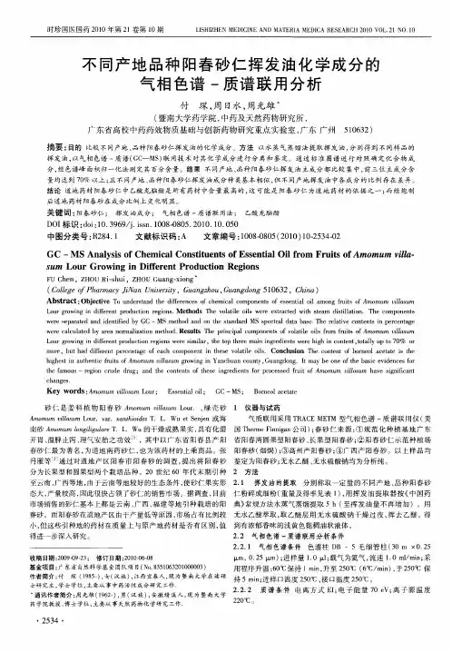 不同产地品种阳春砂仁挥发油化学成分的气相色谱-质谱联用分析