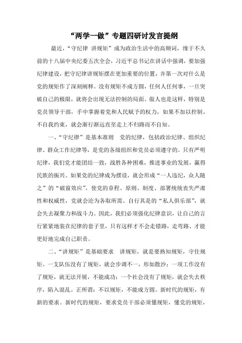 “两学一做”专题四研讨发言提纲 文档