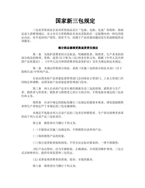 国家新三包规定 2