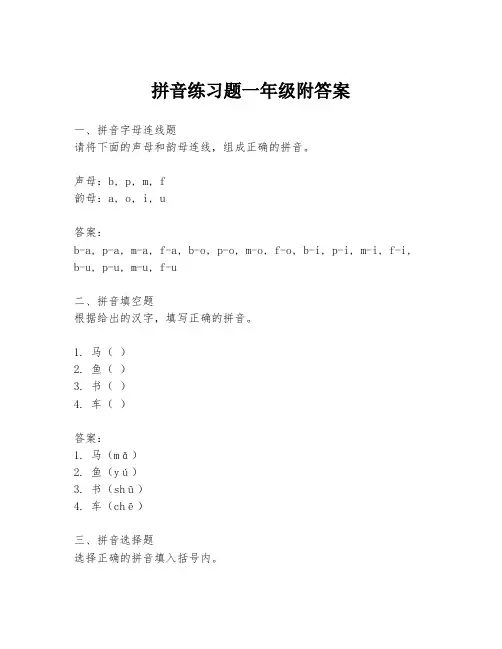拼音练习题一年级附答案
