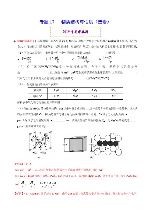 专题17 物质结构与性质(选修)(解析版)_1