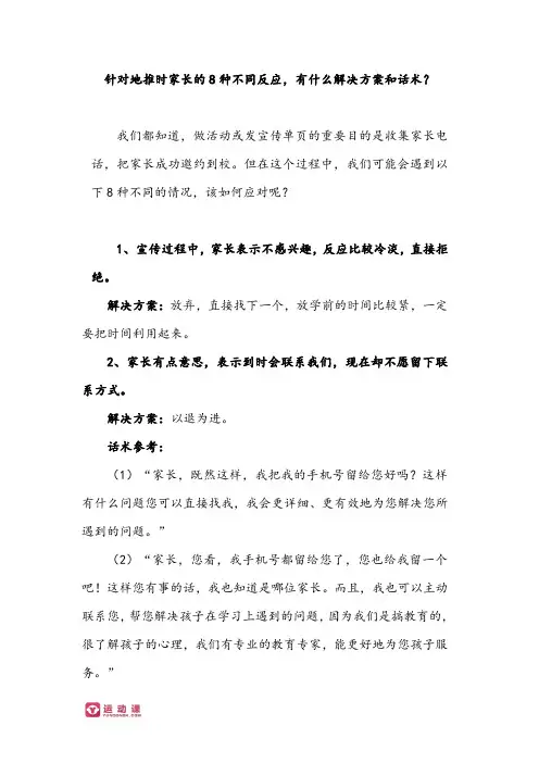 运动课：针对地推时家长的8种不同反应,有什么解决方案和话术？