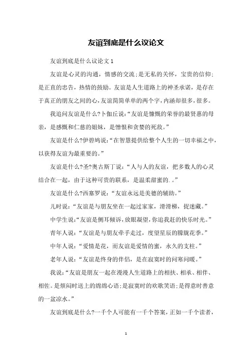 友谊到底是什么议论文