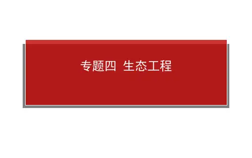 2015高考生物一轮复习课件：选3 专题四 生态工程