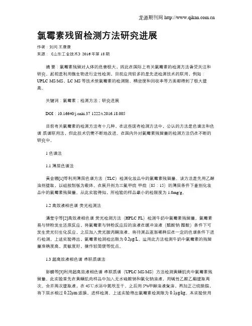 氯霉素残留检测方法研究进展