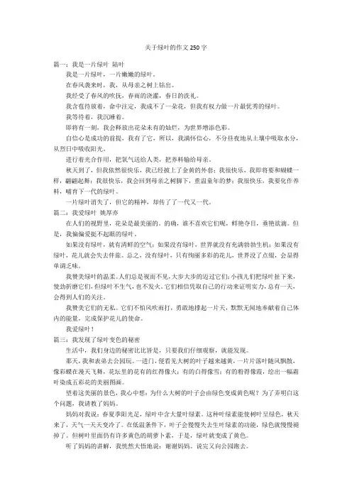 关于绿叶的作文250字优秀作文
