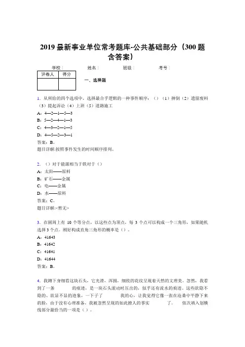 2019最新事业单位常考题库-公共基础部分(300题含答案)AJF